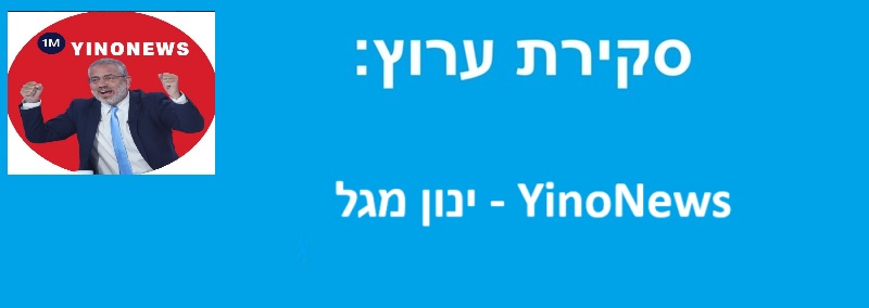 YINONEWS ערוץ הטלגרם של ינון מגל